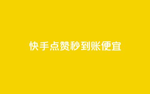 快手点赞秒到账便宜,每日免费领说说赞网址 - 拼多多助力在线 想在拼多多开店怎么弄 第1张 快手点赞秒到账便宜,每日免费领说说赞网址 - 拼多多助力在线 想在拼多多开店怎么弄 第1张