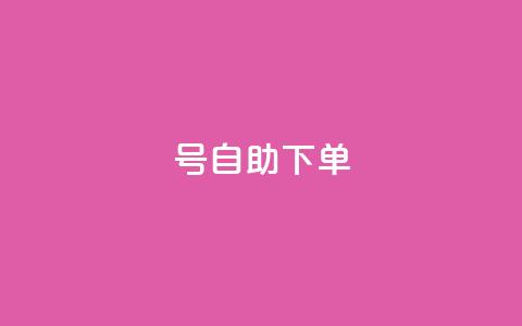 qq号自助下单 - 便捷获取QQ号的自助下单攻略~ 第1张 qq号自助下单 - 便捷获取QQ号的自助下单攻略~ 第1张