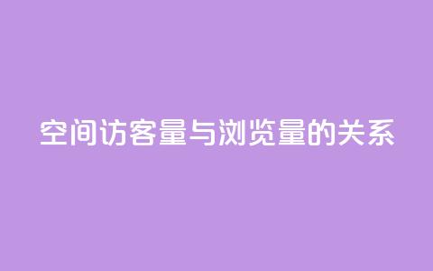 qq空间访客量与浏览量的关系 - qq空间访客量和浏览量的相关性揭秘:揭开两者的奇妙关系!! 第1张 qq空间访客量与浏览量的关系 - qq空间访客量和浏览量的相关性揭秘:揭开两者的奇妙关系!! 第1张