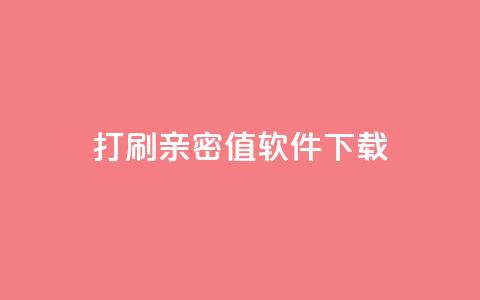 ks打call刷亲密值软件下载,24小时自动发卡平台 - 快手播放量业务平台 抖音卡盟业务 第1张 ks打call刷亲密值软件下载,24小时自动发卡平台 - 快手播放量业务平台 抖音卡盟业务 第1张