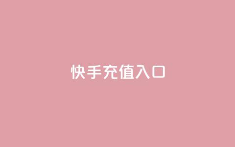 快手充值入口,QQ空间24小时业务自助下单 - 快手点赞评论自动生成器 雷神网24小时秒单业务平台 第1张 快手充值入口,QQ空间24小时业务自助下单 - 快手点赞评论自动生成器 雷神网24小时秒单业务平台 第1张