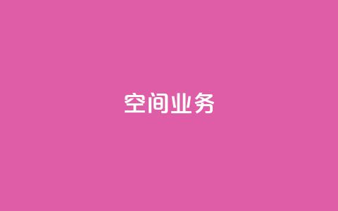 Qq空间业务,QQ空间刷人气工具 - 网红助手24小时下单平台 抖音如何买1000粉机器粉 第1张 Qq空间业务,QQ空间刷人气工具 - 网红助手24小时下单平台 抖音如何买1000粉机器粉 第1张