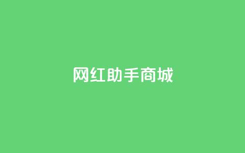 网红助手商城,刷空间访客人数 - 24小时自动下单最低价 抖音如何粉丝过1000 第1张 网红助手商城,刷空间访客人数 - 24小时自动下单最低价 抖音如何粉丝过1000 第1张