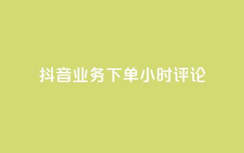 抖音业务下单24小时评论,抖音粉丝投了钱会兽多久 - 抖音快手账号交易平台官网 qq卡盟网站 第1张 抖音业务下单24小时评论,抖音粉丝投了钱会兽多久 - 抖音快手账号交易平台官网 qq卡盟网站 第1张