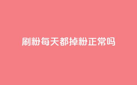 刷粉每天都掉粉正常吗,小红书点赞关注任务平台 - qq 接单任务平台 黑科网怎么下载软件安装 第1张 刷粉每天都掉粉正常吗,小红书点赞关注任务平台 - qq 接单任务平台 黑科网怎么下载软件安装 第1张