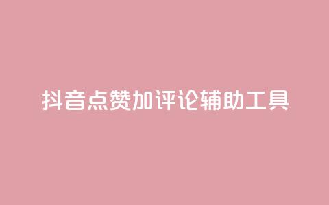 抖音点赞加评论辅助工具,qq空间偷看工具2024 - 快手1元3000粉丝不掉粉丝 抖音粉丝从哪里来获取 第1张 抖音点赞加评论辅助工具,qq空间偷看工具2024 - 快手1元3000粉丝不掉粉丝 抖音粉丝从哪里来获取 第1张