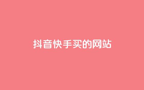 抖音快手买z的网站,抖音怎么刷fen si - 千叶卡盟 抖音粉丝怎么快速增长 第1张 抖音快手买z的网站,抖音怎么刷fen si - 千叶卡盟 抖音粉丝怎么快速增长 第1张