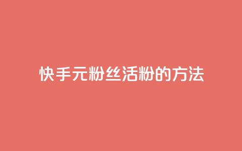 快手1元100粉丝活粉的方法,QQ秒赞网业务网 - 快手粉丝4万人能挣多少钱 ks快手 第1张 快手1元100粉丝活粉的方法,QQ秒赞网业务网 - 快手粉丝4万人能挣多少钱 ks快手 第1张