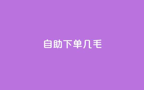 自助下单几毛,充qq空间访客 - 卡盟24小时自助平台官网 卡盟下载软件 第1张 自助下单几毛,充qq空间访客 - 卡盟24小时自助平台官网 卡盟下载软件 第1张