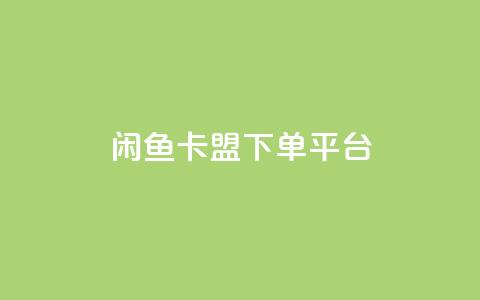 闲鱼卡盟下单平台,每日免费领取赞 - 抖音下单自助平台 抖音免费10000播放量 第1张 闲鱼卡盟下单平台,每日免费领取赞 - 抖音下单自助平台 抖音免费10000播放量 第1张