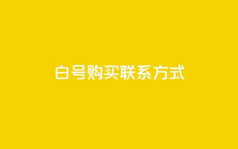dy白号购买联系方式 - 快手业务区免费 第1张 dy白号购买联系方式 - 快手业务区免费 第1张