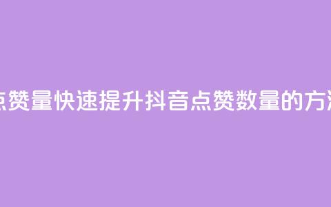 抖音如何买500点赞量 - 快速提升抖音点赞数量的方法分享~ 第1张 抖音如何买500点赞量 - 快速提升抖音点赞数量的方法分享~ 第1张