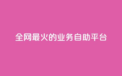 全网最火的业务自助平台,QQks浏览量 - 快手业务平台24小时在线 抖音钻石充值哪里买最便宜 第1张 全网最火的业务自助平台,QQks浏览量 - 快手业务平台24小时在线 抖音钻石充值哪里买最便宜 第1张