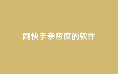 刷快手亲密度的软件,qq待刷免费访客 - qq低价主页赞网址 卡盟代理 第1张 刷快手亲密度的软件,qq待刷免费访客 - qq低价主页赞网址 卡盟代理 第1张