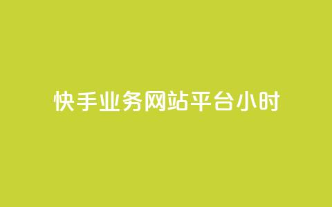 快手业务网站平台24小时,dy自助网红平台 - 拼多多砍一刀 拼多多现金大转盘互助群 第1张 快手业务网站平台24小时,dy自助网红平台 - 拼多多砍一刀 拼多多现金大转盘互助群 第1张