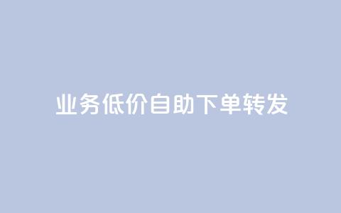 dy业务低价自助下单转发,qq免费个性名片永久 - 快手刷热门软件 快手业务低价自助平台超低价 第1张 dy业务低价自助下单转发,qq免费个性名片永久 - 快手刷热门软件 快手业务低价自助平台超低价 第1张