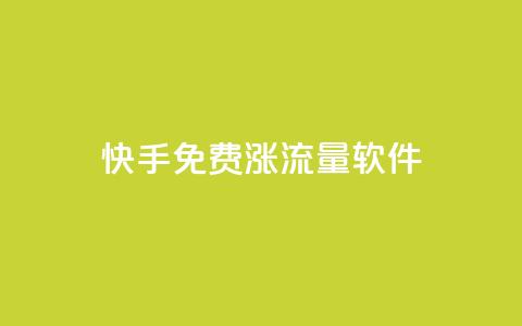 快手免费涨流量软件,dy自定义评论业务下单 - 黑科技引流工具 抖音推流是怎么推的 第1张 快手免费涨流量软件,dy自定义评论业务下单 - 黑科技引流工具 抖音推流是怎么推的 第1张