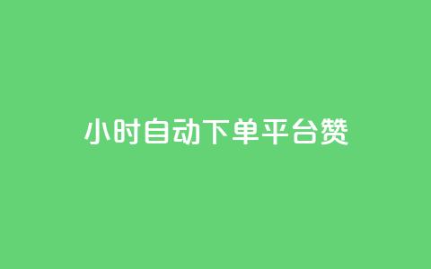 ks24小时自动下单平台赞 - 全新KS24小时智能下单平台助您轻松交易! 第1张 ks24小时自动下单平台赞 - 全新KS24小时智能下单平台助您轻松交易! 第1张