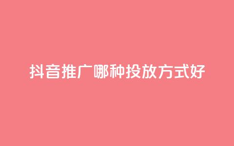 抖音推广哪种投放方式好,抖音快手挂机托管平台 - 抖音低价下单网站 qq主页点赞怎么关闭 第1张 抖音推广哪种投放方式好,抖音快手挂机托管平台 - 抖音低价下单网站 qq主页点赞怎么关闭 第1张