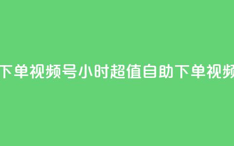 24小时低价自助下单视频号 - 24小时超值自助下单视频号服务~ 第1张 24小时低价自助下单视频号 - 24小时超值自助下单视频号服务~ 第1张