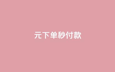 0元下单1秒付款,qq永久业务卡盟网站 - 快手点赞卡盟在线平台 抖音二十四小时点赞自助平台 第1张 0元下单1秒付款,qq永久业务卡盟网站 - 快手点赞卡盟在线平台 抖音二十四小时点赞自助平台 第1张