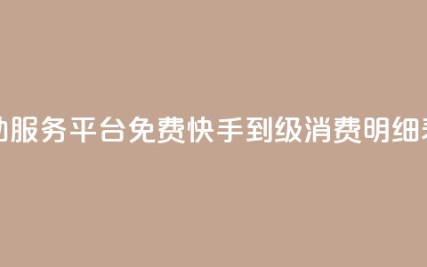 快手自助服务平台免费 - 快手1到120级消费明细表2024 第1张 快手自助服务平台免费 - 快手1到120级消费明细表2024 第1张