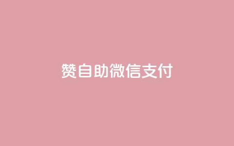 qq赞自助微信支付 - 刷快手双击24小时自助 第1张 qq赞自助微信支付 - 刷快手双击24小时自助 第1张