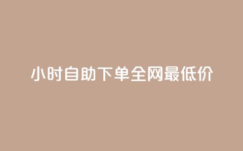 qq24小时自助下单全网最低价,卡盟辅助低价货源 - QQ免费点赞名片点赞空间 全网最低价业务平台官网 第1张 qq24小时自助下单全网最低价,卡盟辅助低价货源 - QQ免费点赞名片点赞空间 全网最低价业务平台官网 第1张