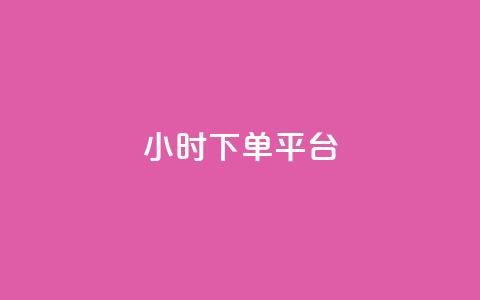 dy24小时下单平台,抖音真人评论 - 卡盟自助下单24小时q币充值 24小时免费快手免费涨1w 第1张 dy24小时下单平台,抖音真人评论 - 卡盟自助下单24小时q币充值 24小时免费快手免费涨1w 第1张