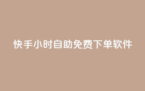 快手24小时自助免费下单软件,网红云商app官方下载 - qq空间怎么看浏览过的人 网红云商城快手 第1张 快手24小时自助免费下单软件,网红云商app官方下载 - qq空间怎么看浏览过的人 网红云商城快手 第1张