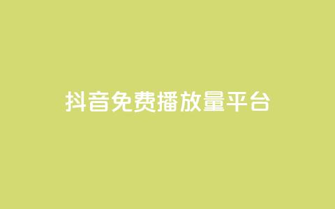抖音免费播放量平台,抖音钻石充值官网入口苹果 - qq业务全网最低价 QQ业务网 第1张 抖音免费播放量平台,抖音钻石充值官网入口苹果 - qq业务全网最低价 QQ业务网 第1张