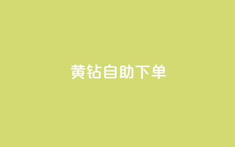 qq黄钻自助下单 - QQ黄钻自助购买攻略与技巧分享~ 第1张 qq黄钻自助下单 - QQ黄钻自助购买攻略与技巧分享~ 第1张