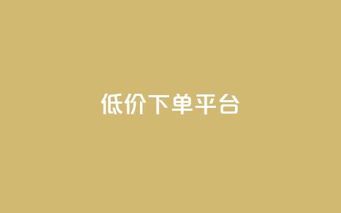 dy低价下单平台,一秒10000赞机器 - QQ刷访问空间的网站 快手点赞商店下载软件 第1张 dy低价下单平台,一秒10000赞机器 - QQ刷访问空间的网站 快手点赞商店下载软件 第1张