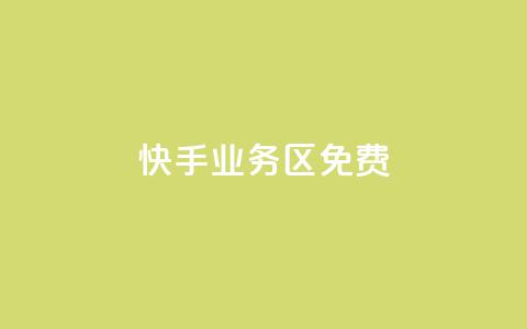 快手业务区免费,dy自助商城 - 快手打call速刷 24小时全网最低价 第1张 快手业务区免费,dy自助商城 - 快手打call速刷 24小时全网最低价 第1张