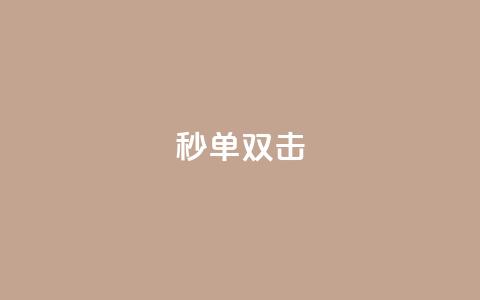 Ks秒单双击,刷量行为的5个特征 - 拼多多自助下单24小时平台 拼多多买刀助力 第1张 Ks秒单双击,刷量行为的5个特征 - 拼多多自助下单24小时平台 拼多多买刀助力 第1张