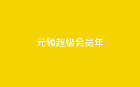 0.01元领qq超级会员1年,卡盟抖音 - pdd助力平台网站 下载拼多多并安装拼多多 第1张 0.01元领qq超级会员1年,卡盟抖音 - pdd助力平台网站 下载拼多多并安装拼多多 第1张