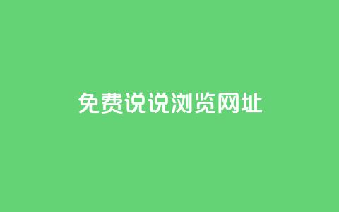 qq免费说说浏览网址 - QQ免费说说浏览链接分享体验优化指南! 第1张 qq免费说说浏览网址 - QQ免费说说浏览链接分享体验优化指南! 第1张