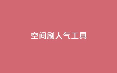 QQ空间刷人气工具,全网最低价卡盟平台 - 抖音ios充值入口 dy24小时下单 第1张 QQ空间刷人气工具,全网最低价卡盟平台 - 抖音ios充值入口 dy24小时下单 第1张