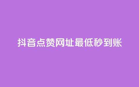 抖音点赞网址最低秒到账,爱购交易网游戏充值 - 全网下单平台 抖音点赞一单一结qq群 第1张 抖音点赞网址最低秒到账,爱购交易网游戏充值 - 全网下单平台 抖音点赞一单一结qq群 第1张