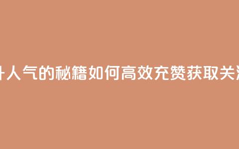 qq充赞 - 提升QQ人气的秘籍:如何高效充赞获取关注! 第1张 qq充赞 - 提升QQ人气的秘籍:如何高效充赞获取关注! 第1张