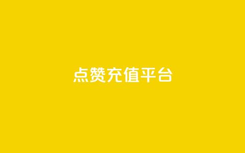 点赞充值平台,QQ空间人数增长网站 - 拼多多帮砍助力网站便宜的原因分析与反馈建议 拼多多售后电话查询 第1张 点赞充值平台,QQ空间人数增长网站 - 拼多多帮砍助力网站便宜的原因分析与反馈建议 拼多多售后电话查询 第1张