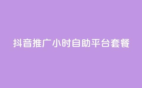 抖音推广24小时自助平台套餐 - 快速推广抖音账号的24小时自助平台套餐~ 第1张 抖音推广24小时自助平台套餐 - 快速推广抖音账号的24小时自助平台套餐~ 第1张