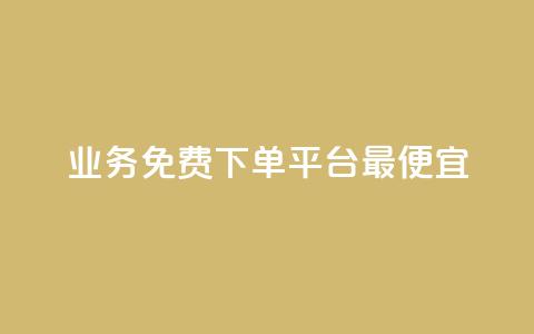 ks业务免费下单平台最便宜,快手业务区自助 - qq主页名片点赞软件 抖音最火的个人简介文案 第1张 ks业务免费下单平台最便宜,快手业务区自助 - qq主页名片点赞软件 抖音最火的个人简介文案 第1张