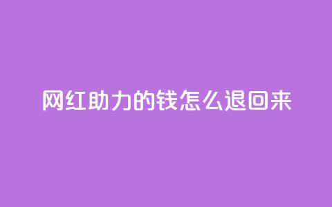 网红助力的钱怎么退回来,qq访客充值 - 24小时激活码商城自动发卡 0元免费刷ks 第1张 网红助力的钱怎么退回来,qq访客充值 - 24小时激活码商城自动发卡 0元免费刷ks 第1张