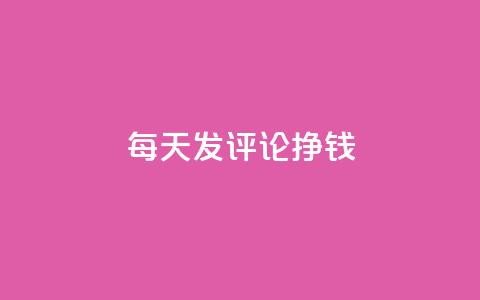 每天发评论挣钱 - 亿点卡盟 第1张 每天发评论挣钱 - 亿点卡盟 第1张