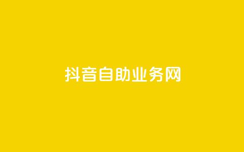 抖音自助业务网,抖音快速吸粉原理 - 回森免费涨粉丝平台 云商城app下载安卓 第1张 抖音自助业务网,抖音快速吸粉原理 - 回森免费涨粉丝平台 云商城app下载安卓 第1张