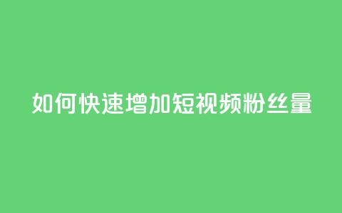 如何快速增加QQ短视频粉丝量 第1张 如何快速增加QQ短视频粉丝量 第1张