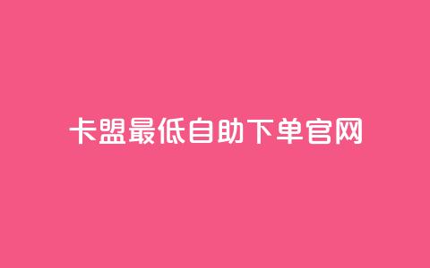 卡盟最低自助下单官网,dy24小时自动下单平台 - KS业务下单软件 网红商城1元1000 第1张 卡盟最低自助下单官网,dy24小时自动下单平台 - KS业务下单软件 网红商城1元1000 第1张