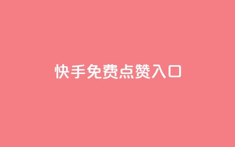 快手免费点赞入口,ks业务免费下单平台最便宜 - 卡盟自助下单24小时影视会员 qq自助平台下单 第1张 快手免费点赞入口,ks业务免费下单平台最便宜 - 卡盟自助下单24小时影视会员 qq自助平台下单 第1张
