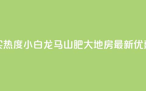 抖音买热度0.01小白龙马山肥大地房最新优惠活动,抖音100粉丝涨到900粉丝难吗 - 今日头条账号出售信息 抖音50级号多少钱能买到 第1张 抖音买热度0.01小白龙马山肥大地房最新优惠活动,抖音100粉丝涨到900粉丝难吗 - 今日头条账号出售信息 抖音50级号多少钱能买到 第1张